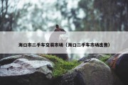 海口市二手车交易市场（海口二手车市场出售）