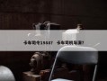 卡车司令1988？ 卡车司机导演？