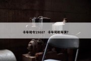 卡车司令1988？ 卡车司机导演？