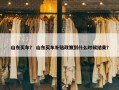 山东买车？ 山东买车补贴政策到什么时候结束？