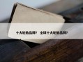 十大轮胎品牌？ 全球十大轮胎品牌？