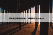 摩托车超载处罚标准？ 摩托车超载扣多少？