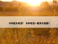 卡车超大电池？ 卡车电池一般多大容量？