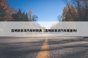 昆明到景洪汽车时刻表（昆明到景洪汽车票查询）
