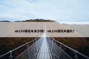 nk150摩托车多少钱？ nk150摩托车图片？
