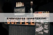 宝马轮胎气压多少合适（宝马车胎气压多少为好）