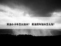 柴油小卡车怎么加水？ 柴油货车加水怎么加？