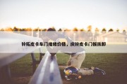 铃拓皮卡车门维修价格，庆铃皮卡门板拆卸