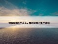 橡胶轮胎生产工艺，橡胶轮胎的生产流程