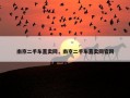南京二手车直卖网，南京二手车直卖网官网