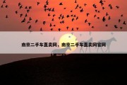 南京二手车直卖网，南京二手车直卖网官网