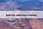 蓬莱新汽车站（蓬莱新汽车站24小时咨询电话）