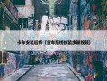 卡车安装后桥（货车后桥拆装步骤视频）