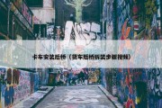 卡车安装后桥（货车后桥拆装步骤视频）