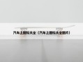 汽车上图标大全（汽车上图标大全图片）