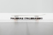 汽车上图标大全（汽车上图标大全图片）