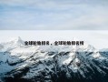 全球轮胎排名，全球轮胎排名榜