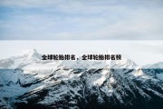 全球轮胎排名，全球轮胎排名榜