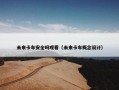 未来卡车安全吗观看（未来卡车概念设计）