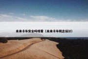 未来卡车安全吗观看（未来卡车概念设计）