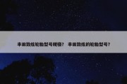 丰田致炫轮胎型号规格？ 丰田致炫的轮胎型号？