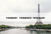 汽车轮胎花纹？ 汽车轮胎花纹不一样审车能过吗？