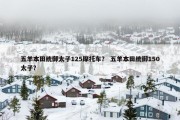 五羊本田统御太子125摩托车？ 五羊本田统御150太子？