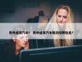 贵州通源汽车？ 贵州通源汽车集团招聘信息？