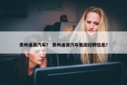 贵州通源汽车？ 贵州通源汽车集团招聘信息？