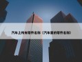 汽车上所有零件名称（汽车里的零件名称）