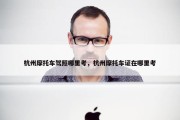 杭州摩托车驾照哪里考，杭州摩托车证在哪里考