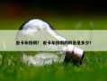皮卡车按揭？ 皮卡车按揭的利息是多少？