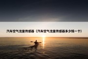 汽车空气流量传感器（汽车空气流量传感器多少钱一个）