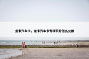 龙卡汽车卡，龙卡汽车卡专项积分怎么兑换