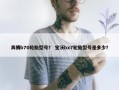 奔腾b70轮胎型号？ 宝沃bx7轮胎型号是多少？