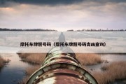 摩托车牌照号码（摩托车牌照号码吉凶查询）