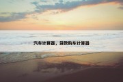 汽车计算器，贷款购车计算器