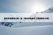 摩托车贴膜多少钱一台（摩托车贴膜手工费需要多少钱）