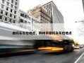 摩托车年检地点，荆州市摩托车年检地点