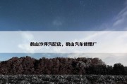 鹤山沙坪汽配店，鹤山汽车修理厂