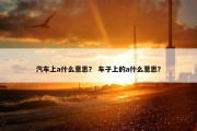 汽车上a什么意思？ 车子上的a什么意思？
