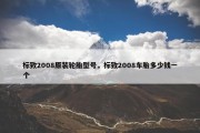 标致2008原装轮胎型号，标致2008车胎多少钱一个