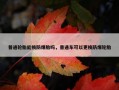 普通轮胎能换防爆胎吗，普通车可以更换防爆轮胎