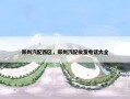 郑州汽配西区，郑州汽配批发电话大全