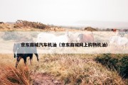 京东商城汽车机油（京东商城网上购物机油）