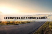 二手车评估师资格证（二手车评估师资格证含金量高吗）