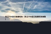 长江750边三轮摩托车（长江750边三轮摩托车参数）