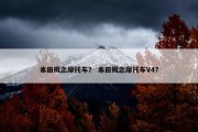 本田概念摩托车？ 本田概念摩托车V4？