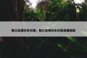 侧三轮摩托车价格，侧三轮摩托车价格表最新版
