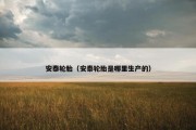 安泰轮胎（安泰轮胎是哪里生产的）